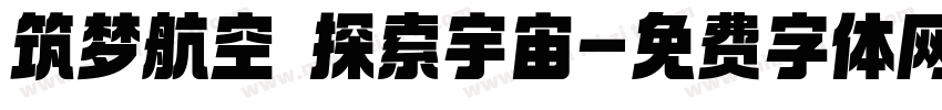 筑梦航空 探索宇宙字体转换